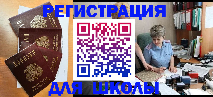 временная регистрация для школы в Буинске
